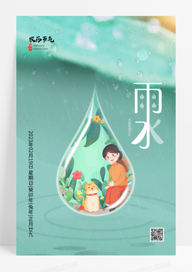 创意水滴背景二十四节气之雨水宣传海报